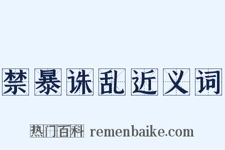 禁暴诛乱近义词是什么意思的图片
